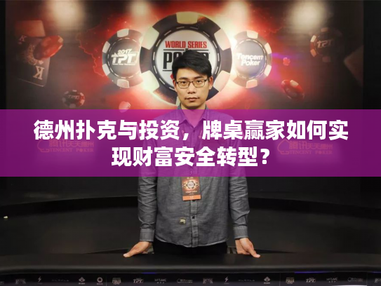 德州扑克与投资，牌桌赢家如何实现财富安全转型？