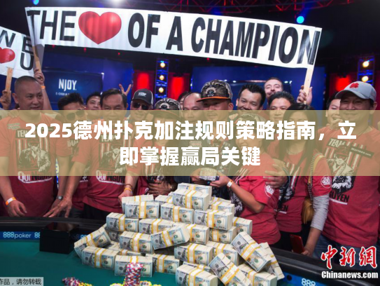 2025德州扑克加注规则策略指南，立即掌握赢局关键