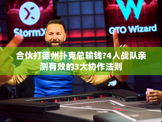 合伙打德州扑克总输钱?4人战队亲测有效的3大协作法则