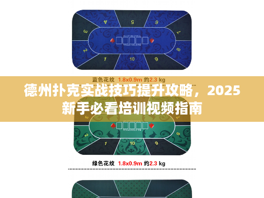 德州扑克实战技巧提升攻略，2025新手必看培训视频指南
