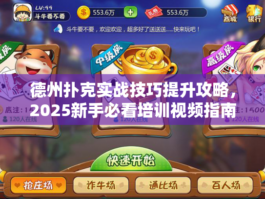 德州扑克实战技巧提升攻略，2025新手必看培训视频指南