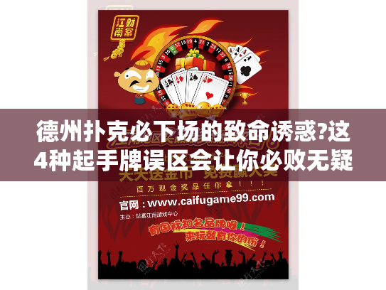 德州扑克必下场的致命诱惑?这4种起手牌误区会让你必败无疑