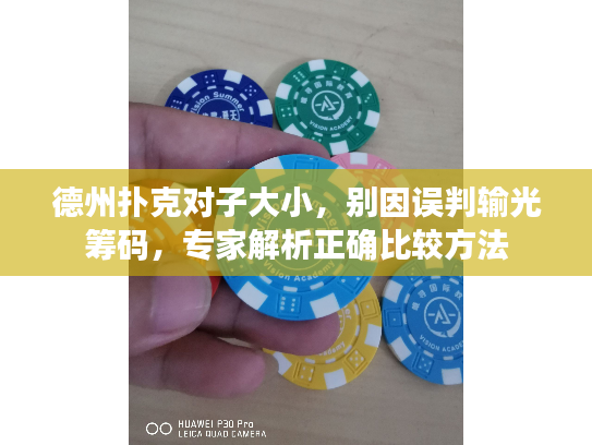 德州扑克对子大小，别因误判输光筹码，专家解析正确比较方法