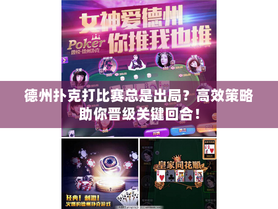 德州扑克打比赛总是出局？高效策略助你晋级关键回合！