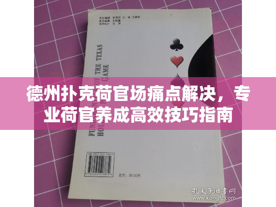 德州扑克荷官场痛点解决，专业荷官养成高效技巧指南