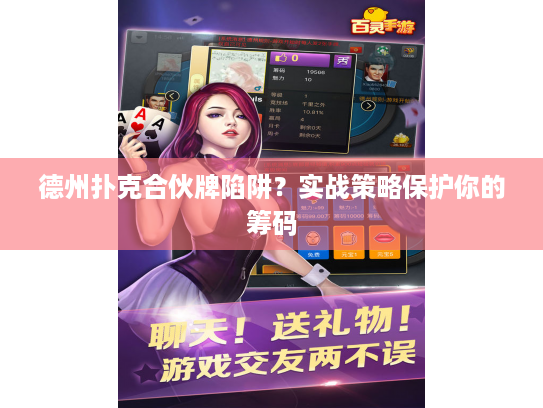 德州扑克合伙牌陷阱？实战策略保护你的筹码