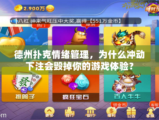 德州扑克情绪管理，为什么冲动下注会毁掉你的游戏体验？