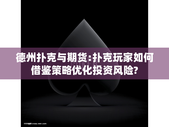 德州扑克与期货:扑克玩家如何借鉴策略优化投资风险?