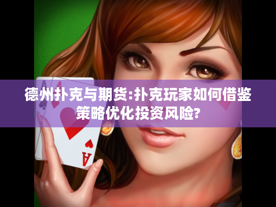 德州扑克与期货:扑克玩家如何借鉴策略优化投资风险?