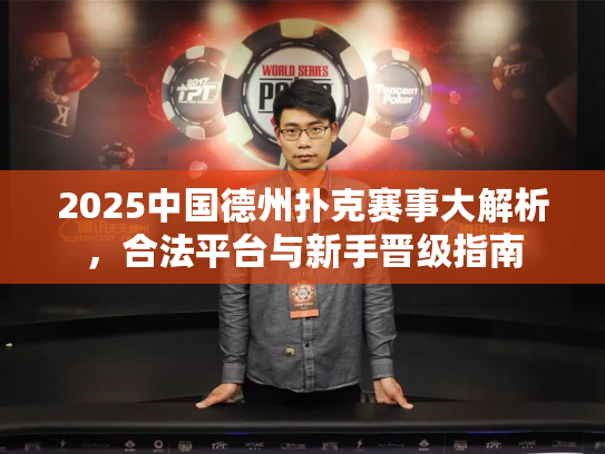 2025中国德州扑克赛事大解析，合法平台与新手晋级指南