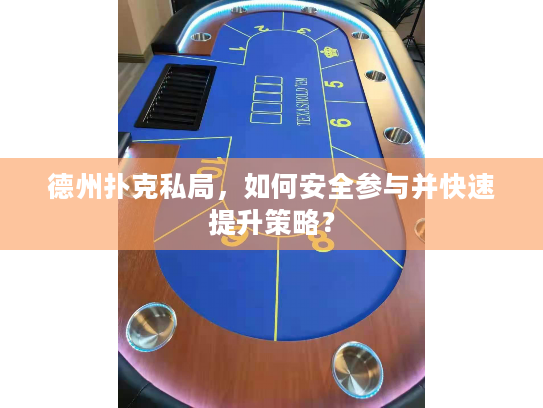 德州扑克私局，如何安全参与并快速提升策略？