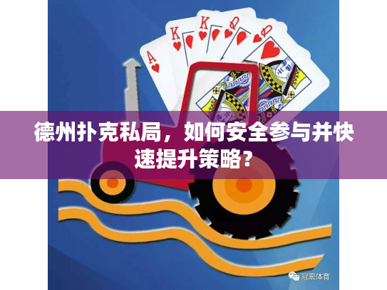 德州扑克私局，如何安全参与并快速提升策略？