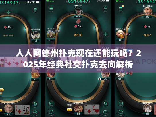 人人网德州扑克现在还能玩吗？2025年经典社交扑克去向解析