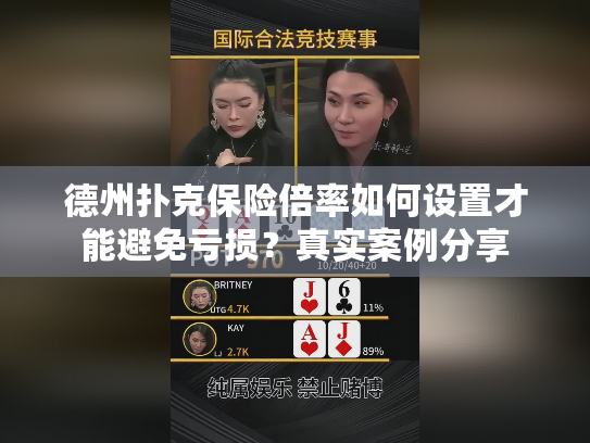德州扑克保险倍率如何设置才能避免亏损？真实案例分享