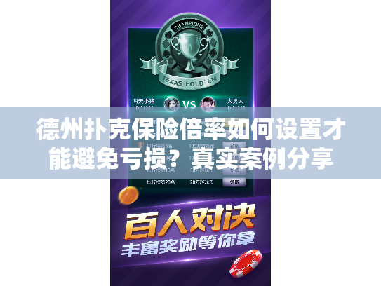 德州扑克保险倍率如何设置才能避免亏损？真实案例分享