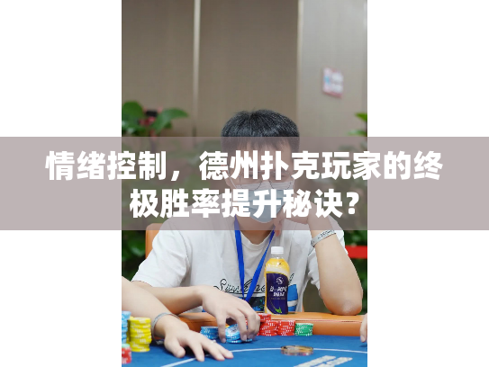 情绪控制，德州扑克玩家的终极胜率提升秘诀？