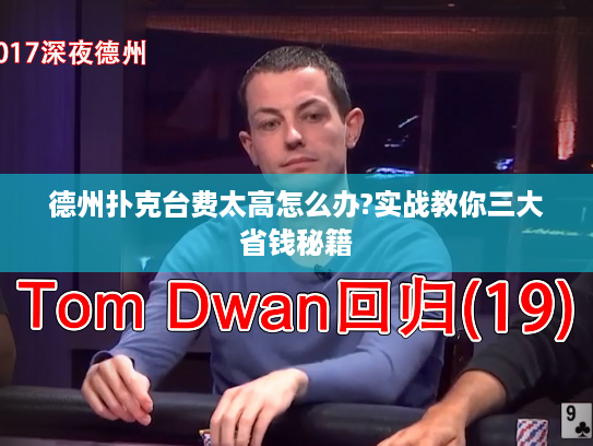 德州扑克台费太高怎么办?实战教你三大省钱秘籍