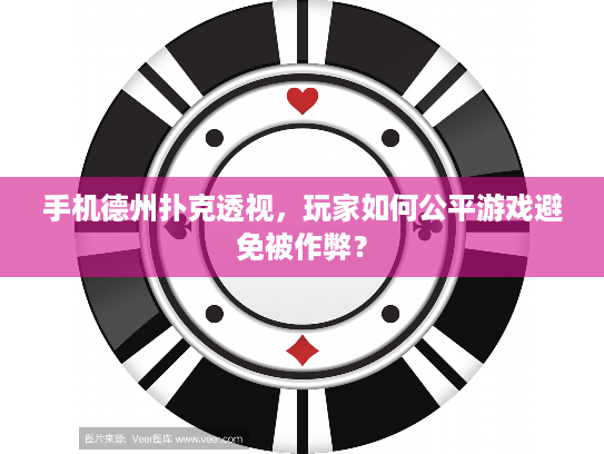 手机德州扑克透视，玩家如何公平游戏避免被作弊？