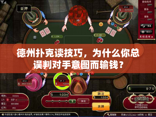 德州扑克读技巧，为什么你总误判对手意图而输钱？
