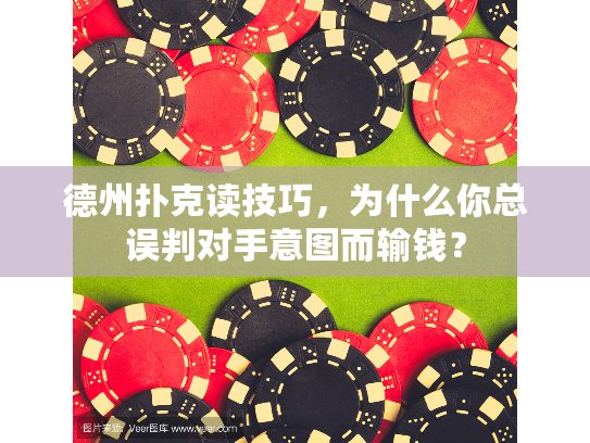德州扑克读技巧，为什么你总误判对手意图而输钱？