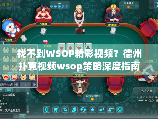 找不到WSOP精彩视频？德州扑克视频wsop策略深度指南