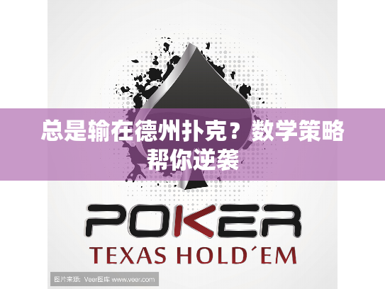 总是输在德州扑克？数学策略帮你逆袭