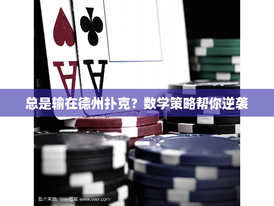 总是输在德州扑克？数学策略帮你逆袭