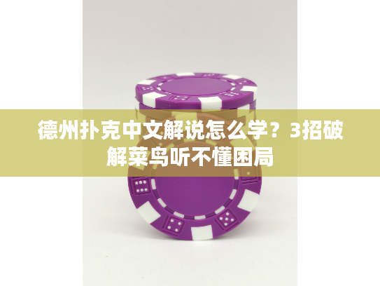 德州扑克中文解说怎么学？3招破解菜鸟听不懂困局