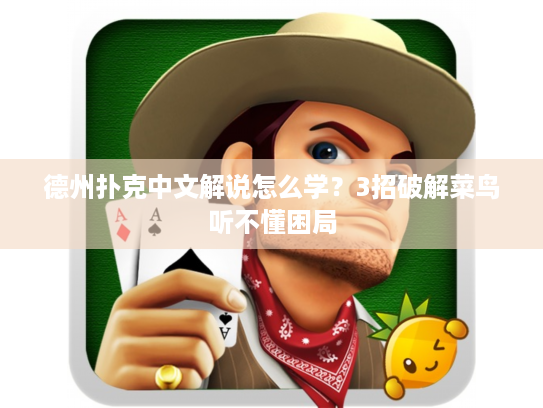 德州扑克中文解说怎么学？3招破解菜鸟听不懂困局