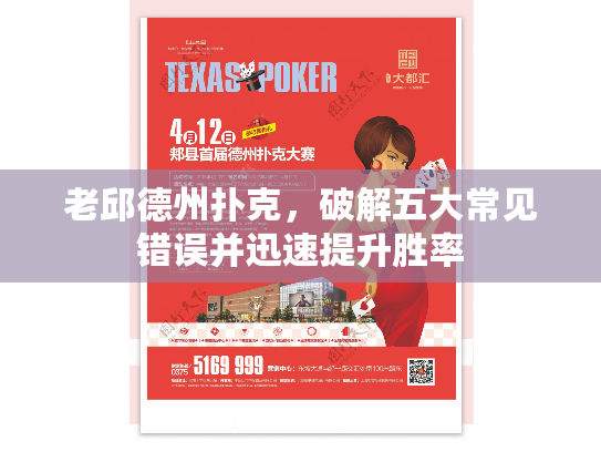 老邱德州扑克，破解五大常见错误并迅速提升胜率
