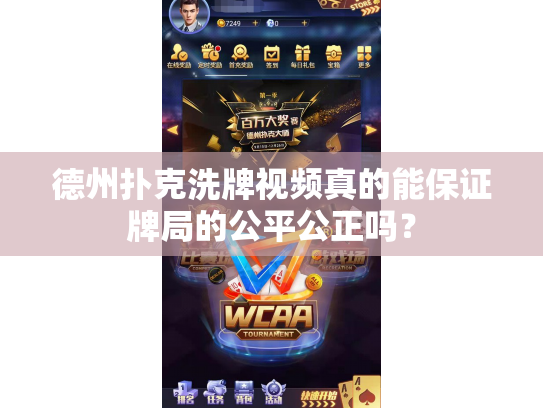 德州扑克洗牌视频真的能保证牌局的公平公正吗？