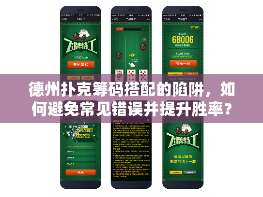 德州扑克筹码搭配的陷阱，如何避免常见错误并提升胜率？