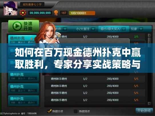 如何在百万现金德州扑克中赢取胜利，专家分享实战策略与技巧
