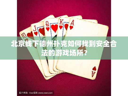 北京线下德州扑克如何找到安全合法的游戏场所？