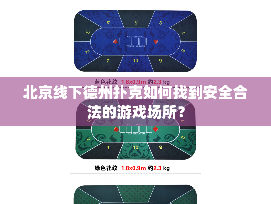 北京线下德州扑克如何找到安全合法的游戏场所？