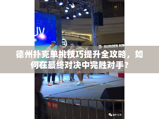 德州扑克单挑技巧提升全攻略，如何在最终对决中完胜对手？