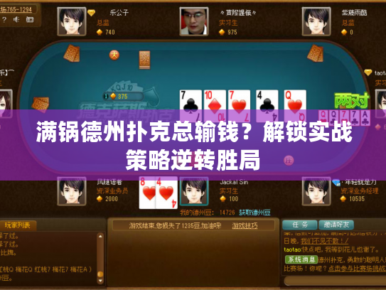 满锅德州扑克总输钱？解锁实战策略逆转胜局