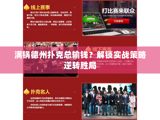 满锅德州扑克总输钱？解锁实战策略逆转胜局