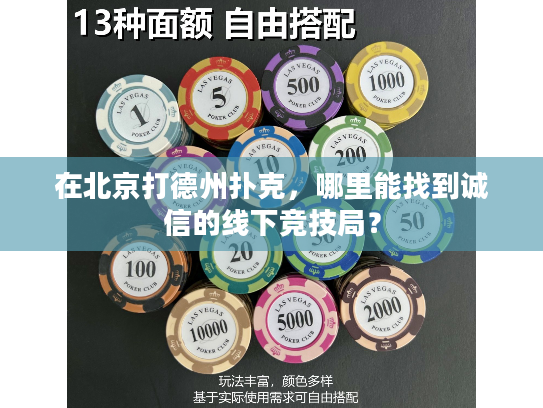 在北京打德州扑克，哪里能找到诚信的线下竞技局？