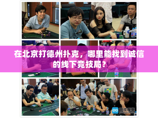 在北京打德州扑克，哪里能找到诚信的线下竞技局？