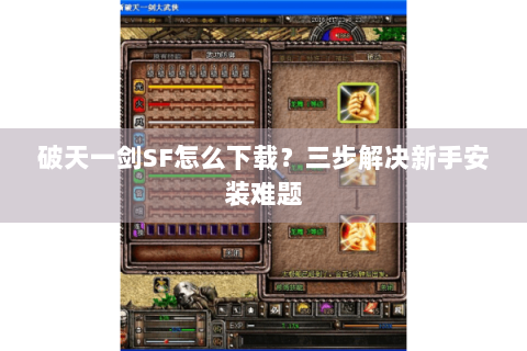 破天一剑SF怎么下载？三步解决新手安装难题