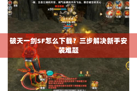 破天一剑SF怎么下载？三步解决新手安装难题