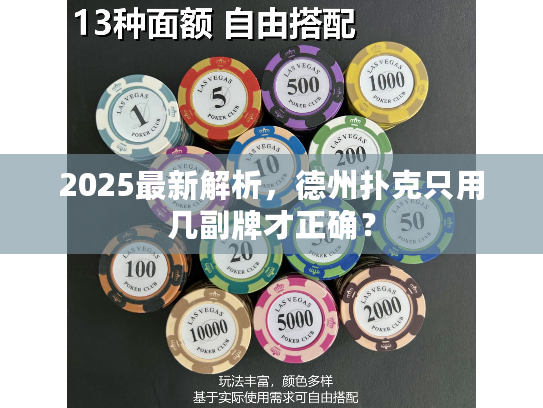 2025最新解析，德州扑克只用几副牌才正确？