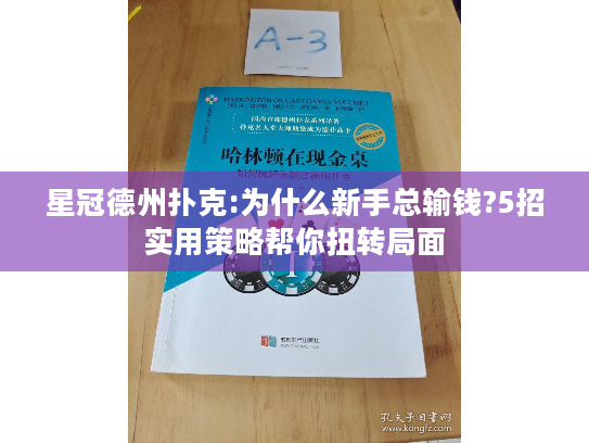 星冠德州扑克:为什么新手总输钱?5招实用策略帮你扭转局面