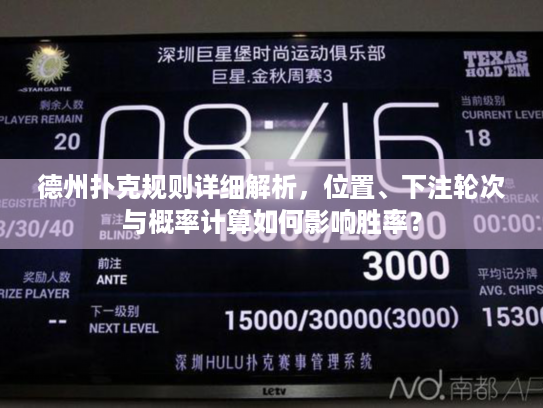 德州扑克规则详细解析，位置、下注轮次与概率计算如何影响胜率？