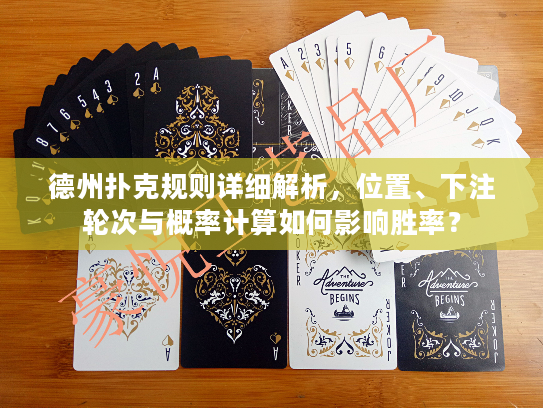 德州扑克规则详细解析，位置、下注轮次与概率计算如何影响胜率？