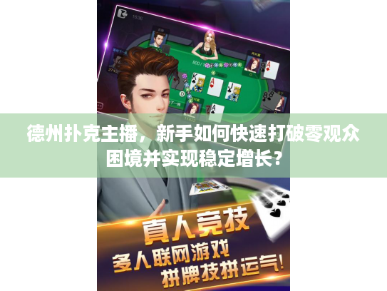 德州扑克主播，新手如何快速打破零观众困境并实现稳定增长？