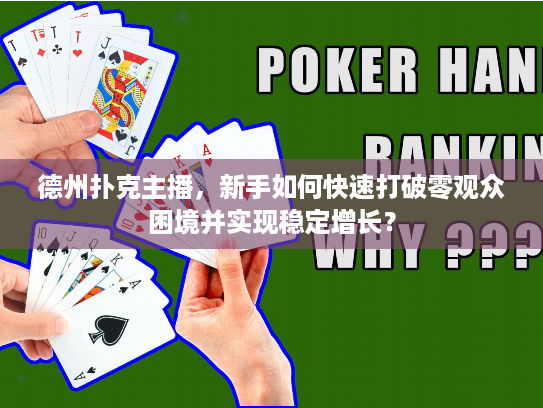 德州扑克主播，新手如何快速打破零观众困境并实现稳定增长？
