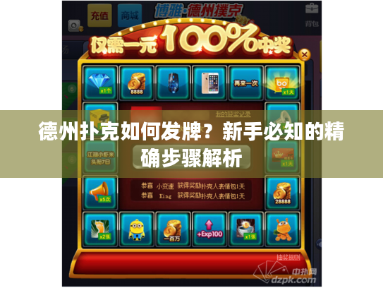 德州扑克如何发牌？新手必知的精确步骤解析