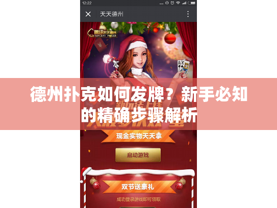 德州扑克如何发牌？新手必知的精确步骤解析
